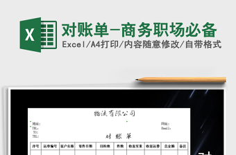 2025年对账单-商务职场必备