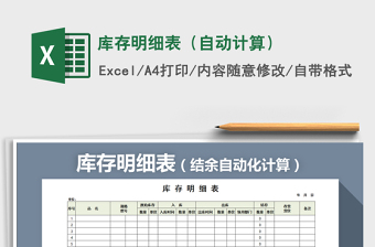 2025年库存明细表（自动计算）