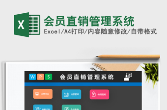 2025年会员直销管理系统