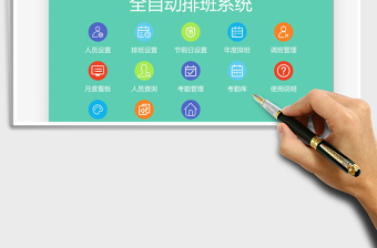 2024年全自动排班系统