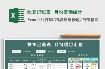 2025年收支记账表-月份查询统计