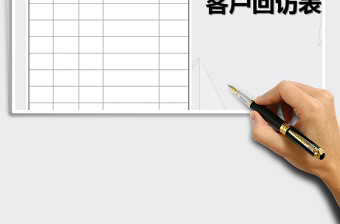 2025年客户回访记录表