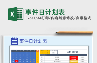 事件日计划表