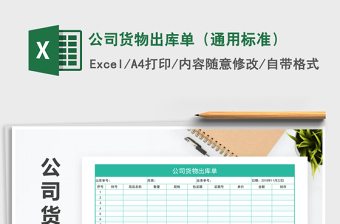 2025年公司货物出库单（通用标准）