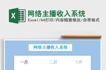 2025年网络主播收入系统