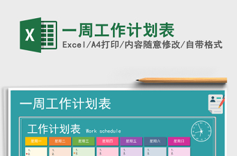 2025年一周工作计划表免费下载