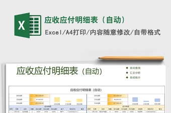 2025年应收应付明细表（自动）