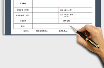 2025年2018最新费用报销审批单（简洁大方）