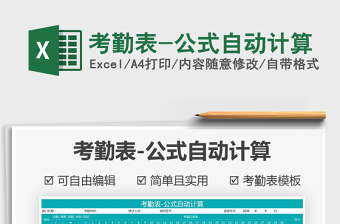 2025年考勤表-公式自动计算