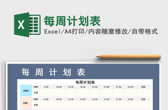 2025年每周计划表
