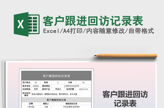 2025年客户跟进回访记录表