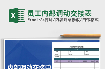 2025年员工内部调动交接表