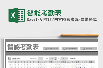 2025年智能考勤表