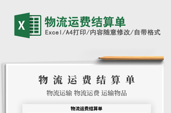 2025年物流运费结算单