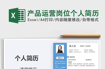 2025年产品运营岗位个人简历