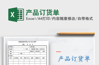 2025年产品订货单