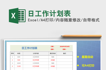 2025年日工作计划表