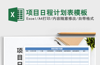 2025年项目日程计划表模板