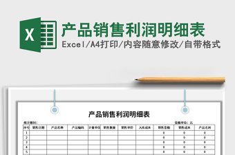 2025年产品销售利润明细表