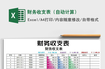 2025年财务收支表（自动计算）