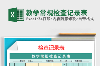 2025年教学常规检查记录表