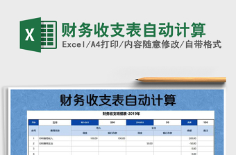 2025年财务收支表自动计算