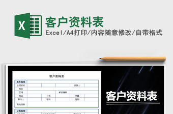 2025年客户资料表