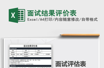 2025年面试结果评价表