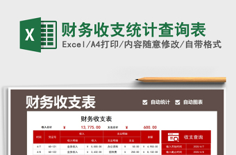 2025年财务收支统计查询表