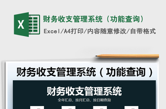 2025年财务收支管理系统（功能查询）