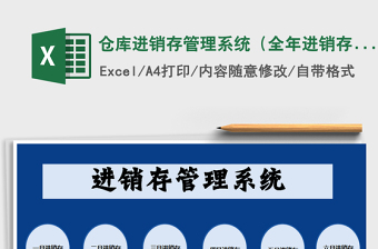 2024年仓库进销存管理系统（全年进销存）
