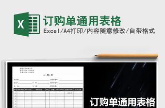 2025年订购单通用表格