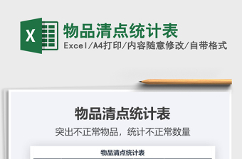 2025年物品清点统计表