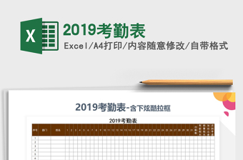 2025年2019考勤表