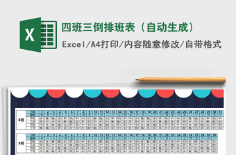 2024年四班三倒排班表（自动生成）