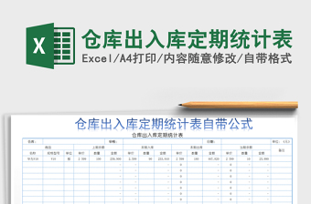 2025年仓库出入库定期统计表