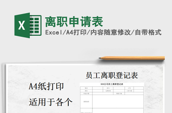 2025年离职申请表