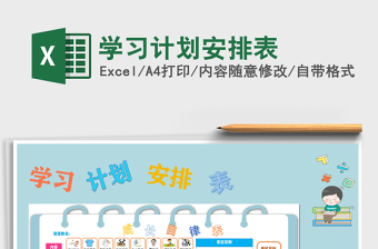 学习计划安排表