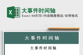 大事件时间轴