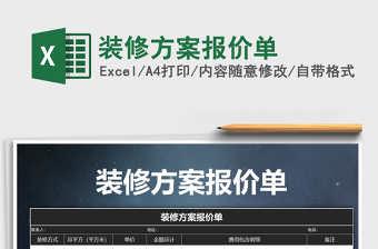 2025年装修方案报价单