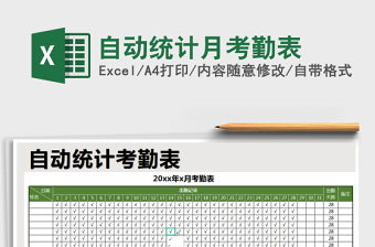 2025年自动统计月考勤表