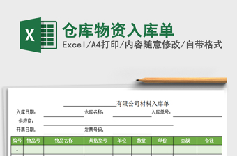 2025年仓库物资入库单