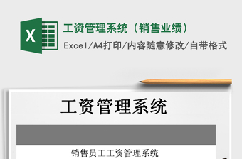 2025年工资管理系统（销售业绩）