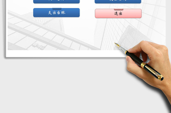 2025年财务收支管理系统（智能查询）