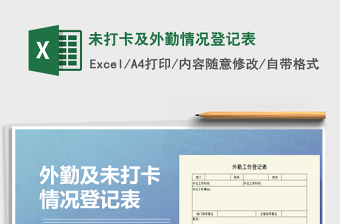 2025年未打卡及外勤情况登记表