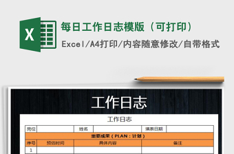 每日工作日志模版（可打印）