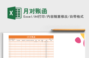 2025年月对账函