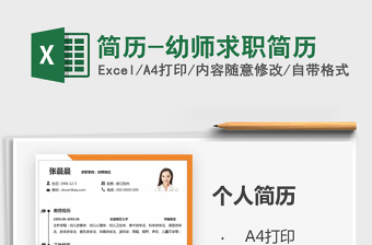 2025年简历-幼师求职简历免费下载