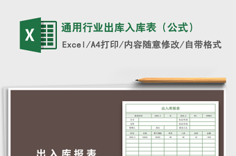 2025年通用行业出库入库表（公式）