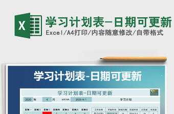 2025年学习计划表-日期可更新